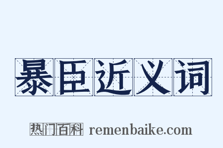 暴臣近义词是什么意思的图片